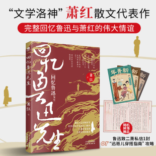 迅哥儿穿搭指南 伟大情谊附赠鲁迅致二萧私信1封以及 攻略文学散文书籍 回忆鲁迅先生萧红散文代表作完整回忆鲁迅与萧红 正版