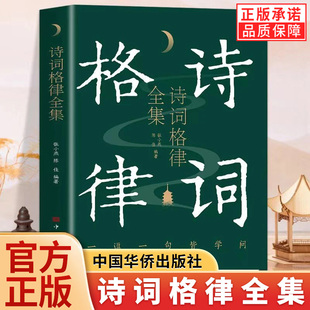 【官方正版】诗词格律全集 诗歌入门导读诗律详解 中国名篇赏析概要与创作 古典诗词鉴赏和创作的入门书 感受诗词的韵律课外读物