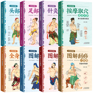 8册彩图版头部按摩治百病速查足部针灸取穴全身经络图解拔罐艾灸健康养生穴位手册医案中医编著正版经典推拿饮食临床手法基础科学
