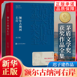 迟子建著 第七届茅盾文学奖 现代当代小说作品散文集经典 人民文学出版 额尔古纳河右岸 矛盾作品全集畅销书 社 现货正版