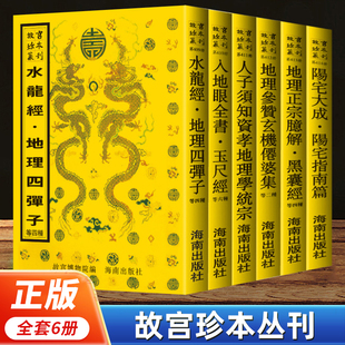 【单册任选】阳宅大成等书全套6册 水龙经+入地眼全书+地理正宗臆解+地理参赞玄机仙婆集 传统文化哲学故宫珍藏术数类图书影印汇编