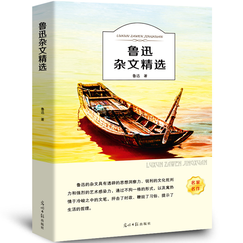 【新华正版】鲁迅杂文全集正版 散文集 小学生初中生青少年课外阅读书籍 儿童文学四五六年级选读散文集杂文集鲁迅的畅销书籍怎么样,好用不?