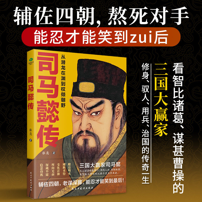 正版司马懿传从潜龙在渊到权倾朝野一生历经曹魏四代君主从锋芒毕露到重剑无锋细致三国大赢家司马懿超凡的权谋智慧历史传记书籍图片