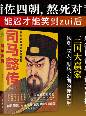 正版司马懿传从潜龙在渊到权倾朝野一生历经曹魏四代君主从锋芒毕露到重剑无锋细致三国大赢家司马懿超凡的权谋智慧历史传记书籍