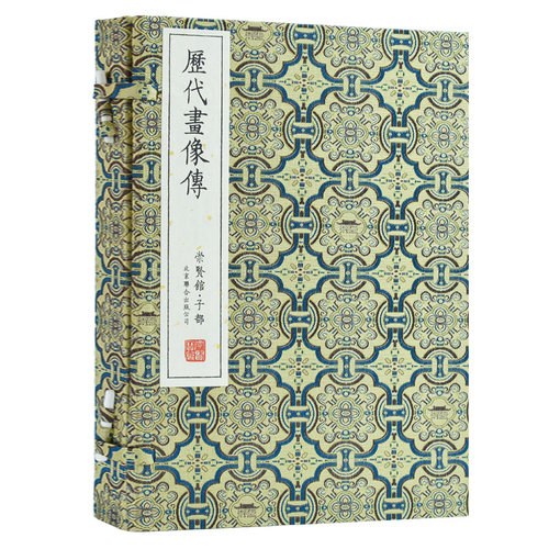 历代画像传手工宣纸线装1函4册
