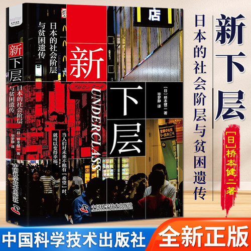 新下层 日本的社会阶层与贫困遗传 [日] 桥本健二 著 当人们对未来不抱希望时 就可以变得幸福 社会学经管励志 中国科学技术出版社