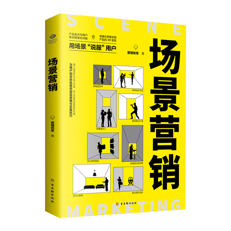 正版场景营销 营销铁军著多种技术手段多类模式打造多渠道社群构建多方位管理多维度思考多元跨界融合用场景说服用户销售营销书籍