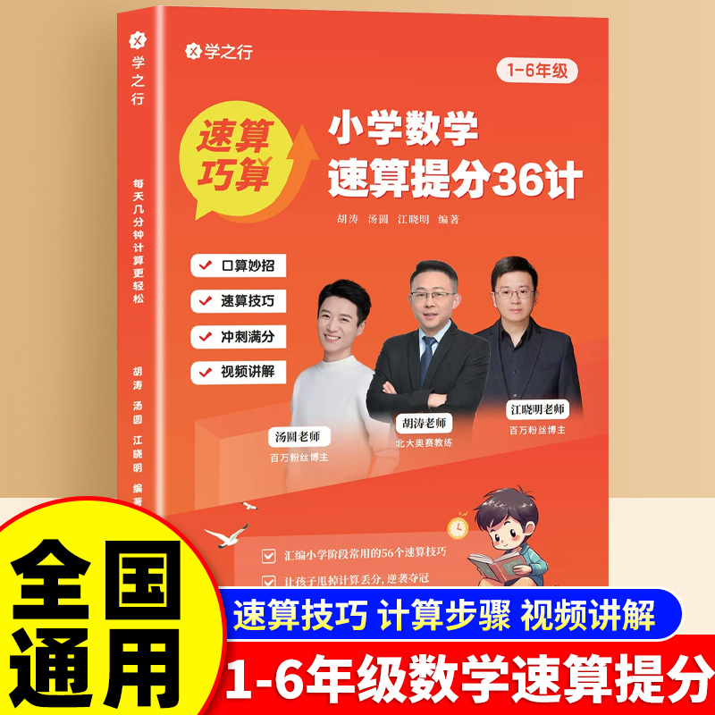 【现货正版】小学数学速算提分36计学之行小学生1-6年级通用版一学就会的巧算速算提分技巧举一反三计算步骤详解口算速算视频讲解