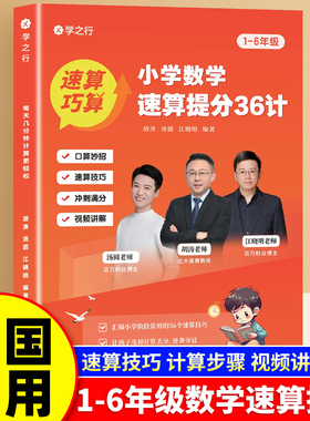 【现货正版】小学数学速算提分36计学之行小学生1-6年级通用版一学就会的巧算速算提分技巧举一反三计算步骤详解口算速算视频讲解