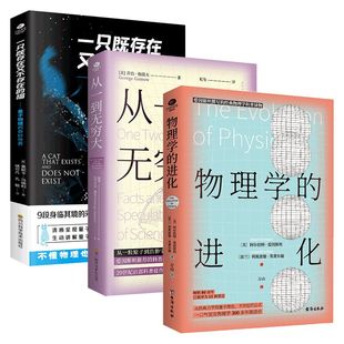 【单册任选】正版物理学的进化一只既存在又不存在的猫从一到无穷大量子物理的奇妙世界化学元素中小学青少年课外科普类读物书籍