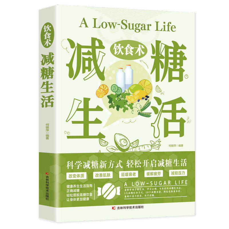 饮食术：减糖生活 瘦身食谱女性美容知识科普食疗养生家常菜谱家常菜大全减脂减肥瘦肚子大肚腩减小腹减肥餐食谱轻断食书