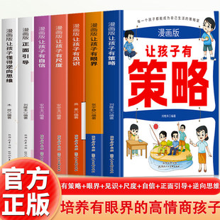 正面引导让孩子懂得逆向思维好习惯养成培养高情商 有心眼有见识有尺度有自信 孩子家庭教育书籍 有眼界漫画版 全7册让孩子有策略