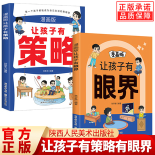 全套7册让孩子有策略 用幽默感化解成长焦虑内心 有眼界漫画版 有分寸有尺度 让孩子学会探索构建智慧逻辑 让孩子长心眼长见识 正版