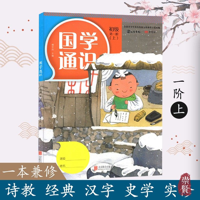 【现货正版】国学通识初级第一阶上一年级上册 楼宇烈崇贤书院编写国学启蒙考级教材少儿诗词历史经典古诗礼仪汉字史学实修国学