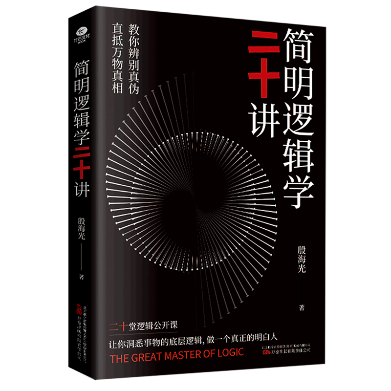 正版 简明逻辑学二十讲逻辑学入门导论逻辑学入门书语言逻辑学基础教程 黑格尔教你辨别真伪直抵万物真相逻辑学哲书籍图片