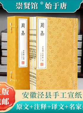 【崇贤馆藏书】周易一函五册 手工宣纸线装繁体竖排 四书五经 易经八卦易学国学经典 古籍善本文化礼品哲学风学水玄学入门易传十翼
