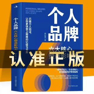 个人品牌六大核心塑造影响力一套知识达人企业创始人职场精英 IP营销指南10年跃迁32个思维升级超200个知识点助力你开启个人品牌