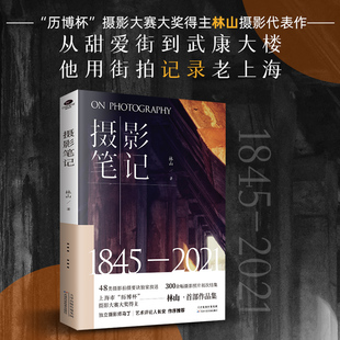 摄影笔记裸脊线装 一本可以收藏的上海城市摄影百科取自静安徐汇衡复虹口浦东多地300余幅摄影作品 初次结集摄影作品集正版书籍