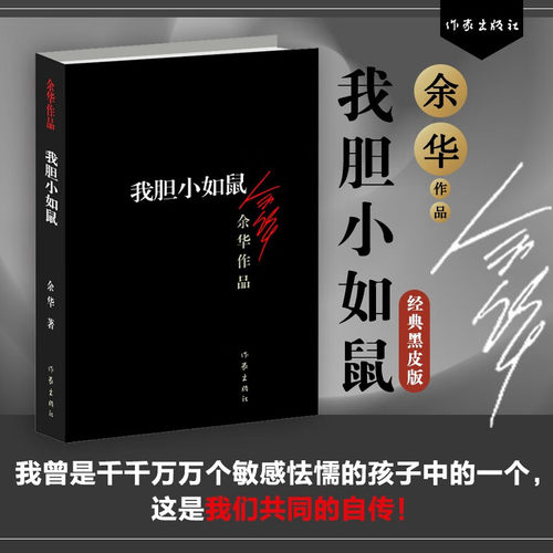 我胆小如鼠正版余华代表作 余华自传成长小说 我曾是敏感怯懦的孩子中的一个这是我们共同的自传现当代文学经典中长篇小说畅销书籍