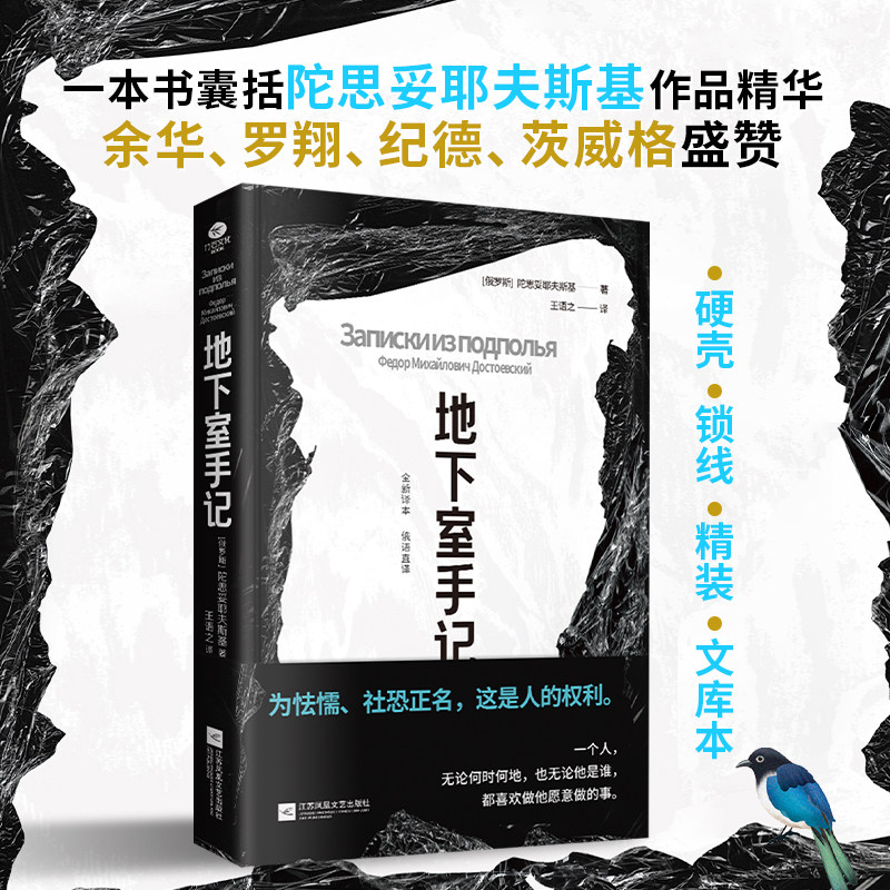 正版地下室手记一本书囊括陀思妥耶夫斯基作品精华为怯懦社恐正名王语之全新译作硬壳精装文库版俄语直译新译本外国名著小说书籍