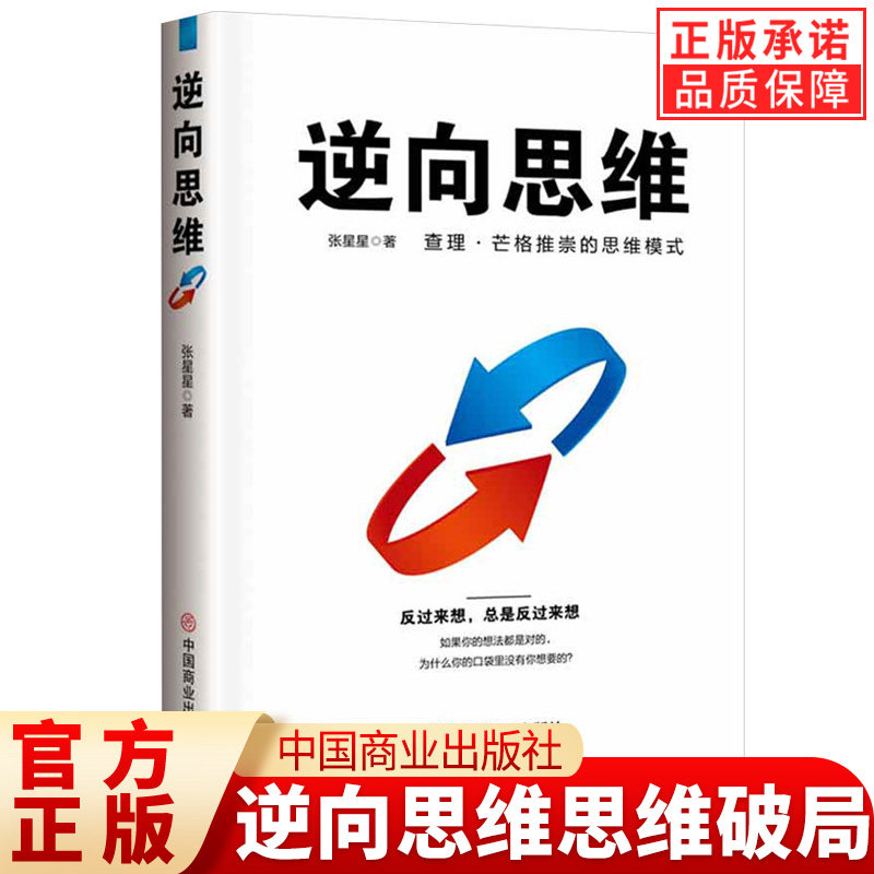 【官方正版】逆向思维 查理芒格推崇的思维模式 思维破局 认知升级成功励志 反向思维思考的力量 摆脱思维定势 思维打开人生
