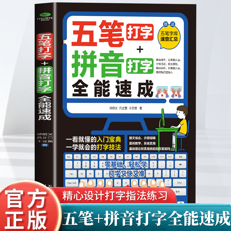 五笔打字教程拼音打字全能速成打字练习神器字根表电脑练习书字典输入法软件字根表学习零基础轻松高效学案例教学系统实用办公书籍