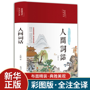 人间词话正版彩图精装版 王国维 著 古代文化国学经典中国古诗词大全集 诗词经典鉴赏辞典唐诗宋词元曲人间词话诗经书籍