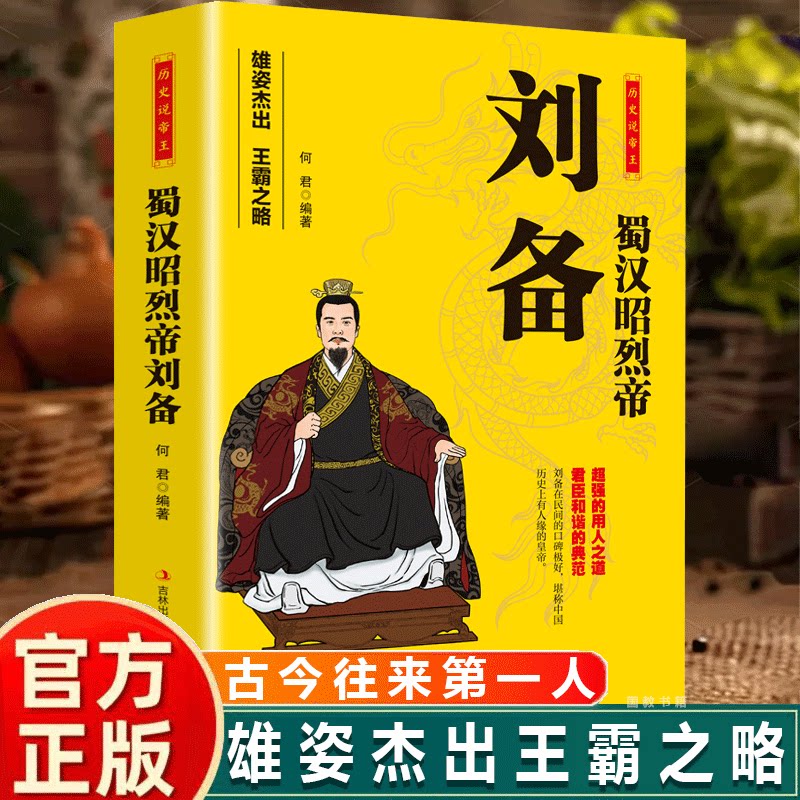 【现货正版】蜀汉昭烈帝刘备 历史说帝王 中国古代历史皇帝人物生平事迹名人故事 蜀汉昭烈帝刘备 雄姿杰出王霸之略 吉林出版集团 - 实物图