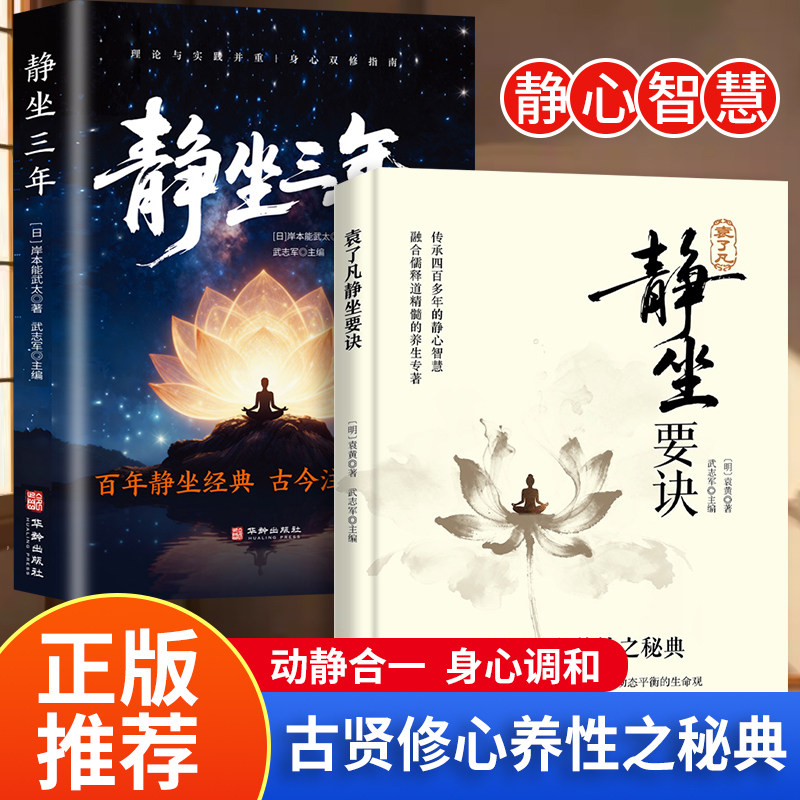【现货正版】全套2册 袁了凡静坐要诀+静坐三年 古贤修心养性之秘典 理论与实践身心双修融合儒释道的养生专著一刻静坐 华龄