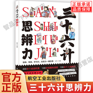 【现货正版】三十六计思辨力 经典有趣历史故事 趣味爆笑漫画 培养孩子思考问题学习力应变力思维训练 6-12岁儿童课外阅读启蒙书籍