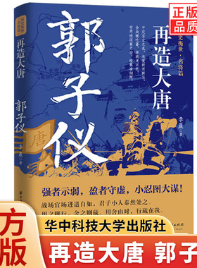 【现货正版】再造大唐 郭子仪 读史衡世名将篇 唐朝末年唐玄宗时代名将评定安史之乱叛乱大功臣著名将帅中国古代历史人物传记书籍