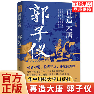 【现货正版】再造大唐 郭子仪 读史衡世名将篇 唐朝末年唐玄宗时代名将评定安史之乱叛乱大功臣著名将帅中国古代历史人物传记书籍