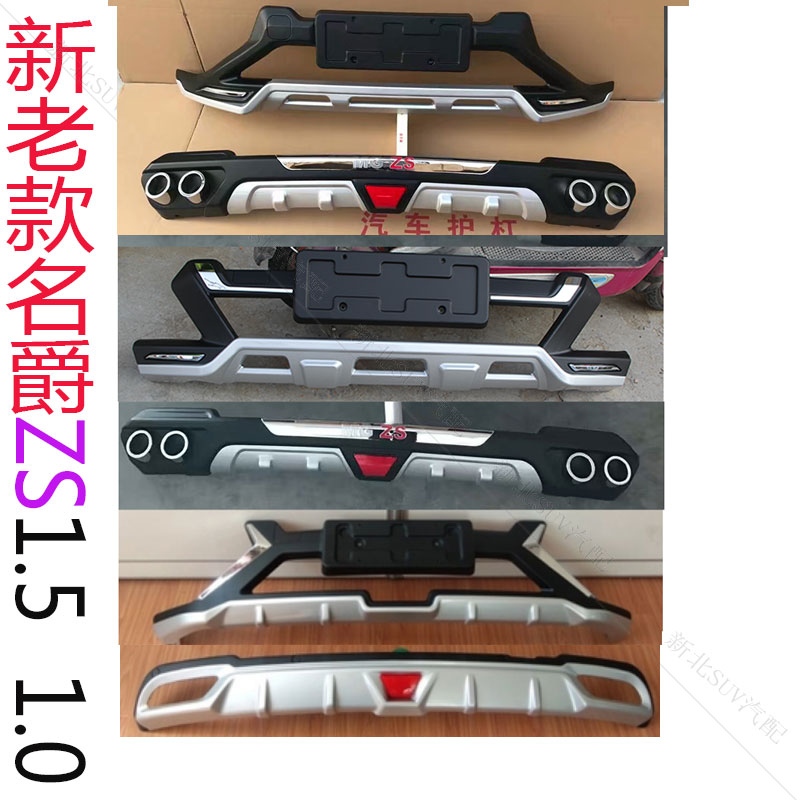 适用于17-20款名爵zs前后保险杠