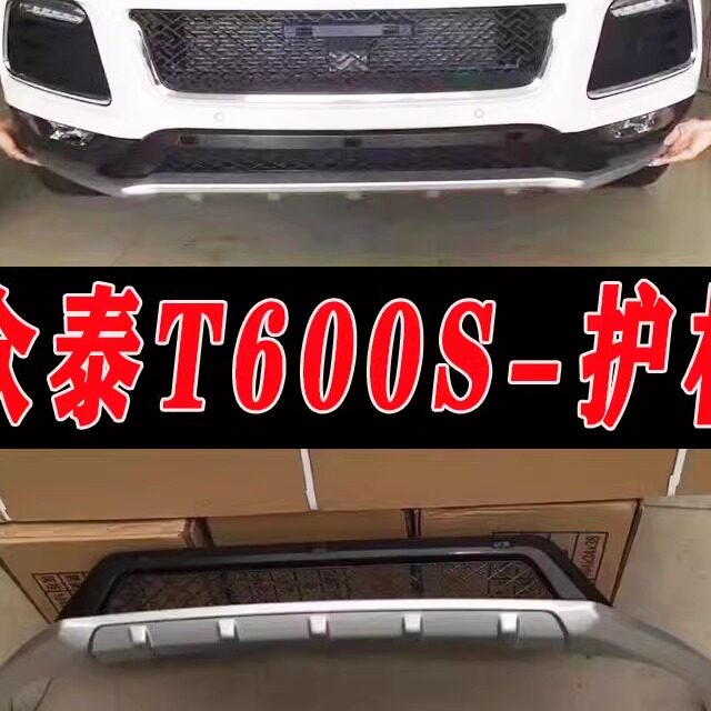 适用于众泰T600S改装前后护杠改装运动版前后护杠装饰护杠护板件
