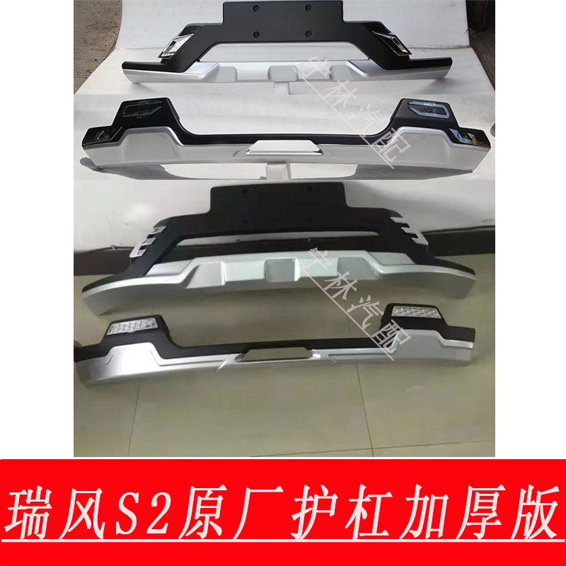 包邮江淮瑞风S4前后杠改装S2前护杠保险杠17款瑞风S7前后护板包围