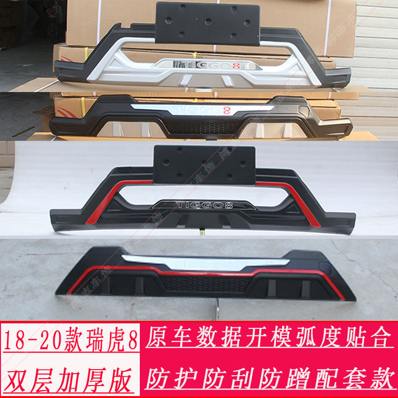 适用于18-21款瑞虎8前后装饰护杠保险杠 瑞虎8前杠后杠包围护板配