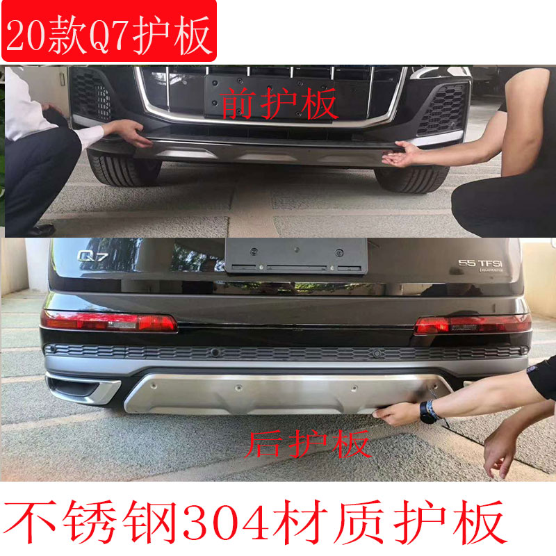 20款奥迪Q7前后护板改装 汽车Q7前护板 后护板防撞杠配件 包围件