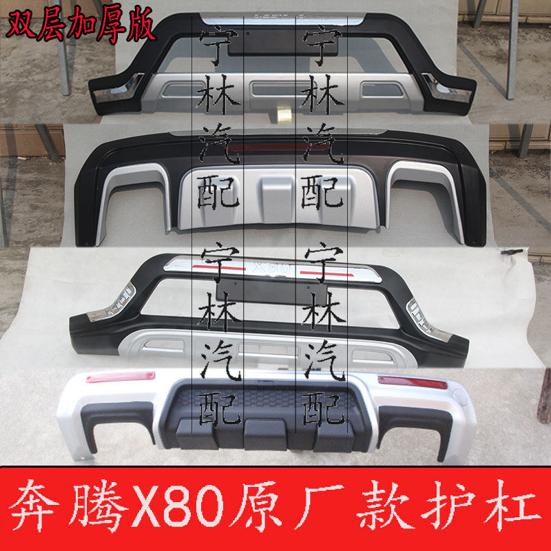 适用于13-15款奔腾X80前后护杠改装保险杠奔腾X80护板 包围防撞杠