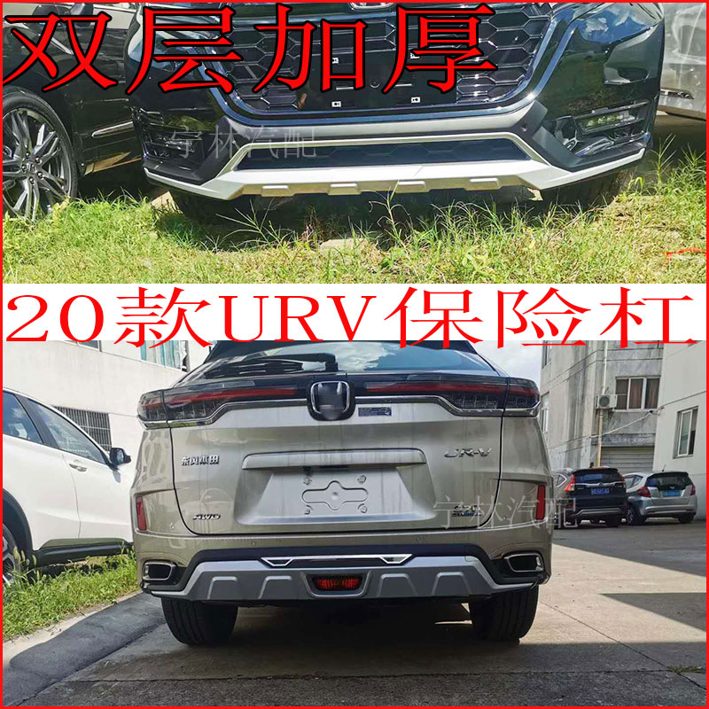 适用20款URV前后杠 改装 urv保险杠 原厂前后包围护板 配件装饰杠