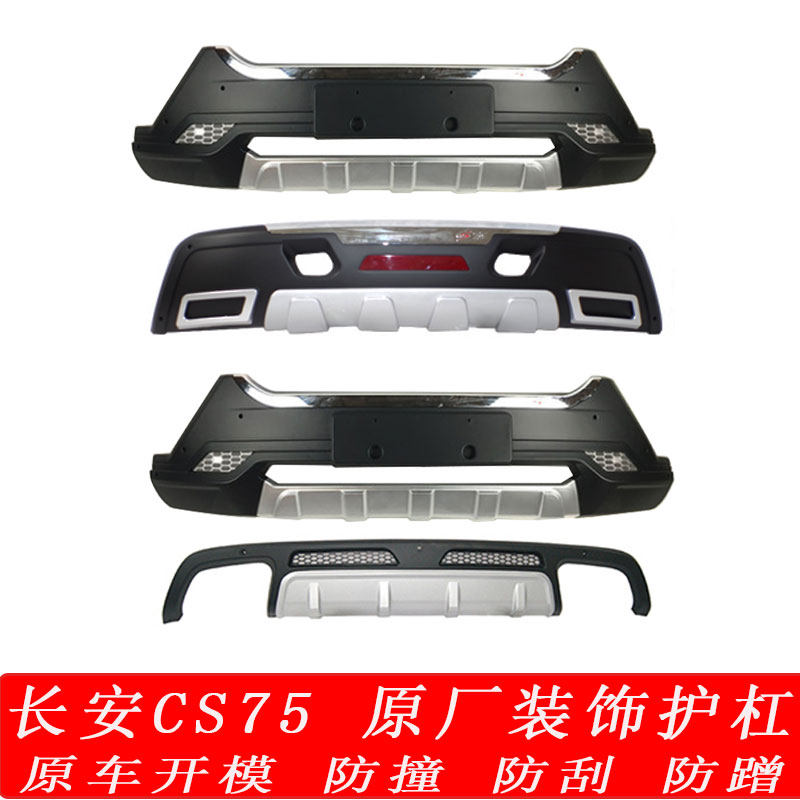 适用于15-17款长安CS75前后杠改装汽 装饰护杠CS75保险杠护板cs75