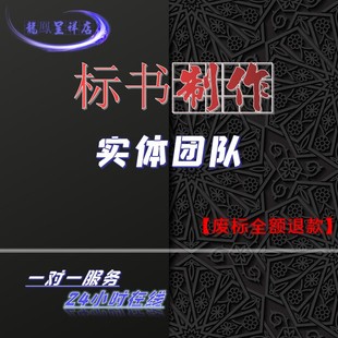 标书制作/招投标制作/物业保洁/采购/工程/造价预算/软件/物流等