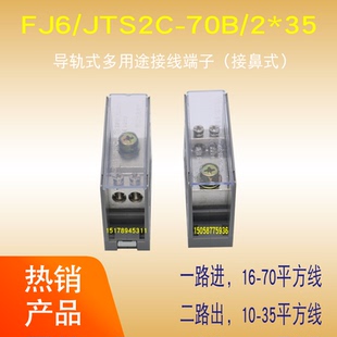 35导轨式 光亮FJ6 70B 接线端子电源分线柱并线器一进二出 JTS2C