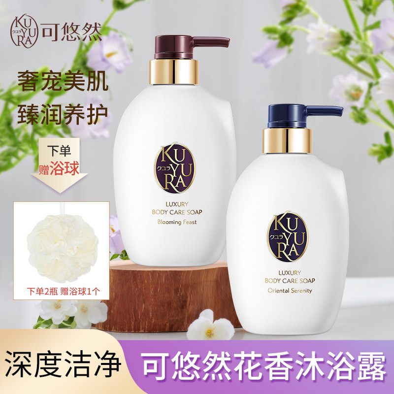 日本可悠然奢宠美肌沐浴露滋润肌肤保湿水润香氛留香正品沐浴