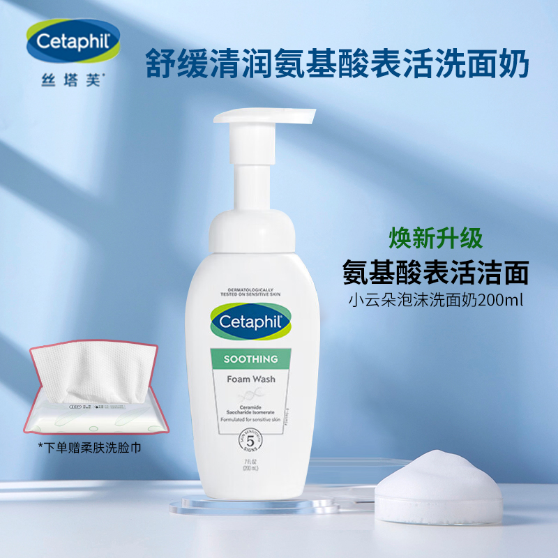丝塔芙氨基酸小云朵泡沫洁面男女洗面奶温和清洁舒缓控油200ml