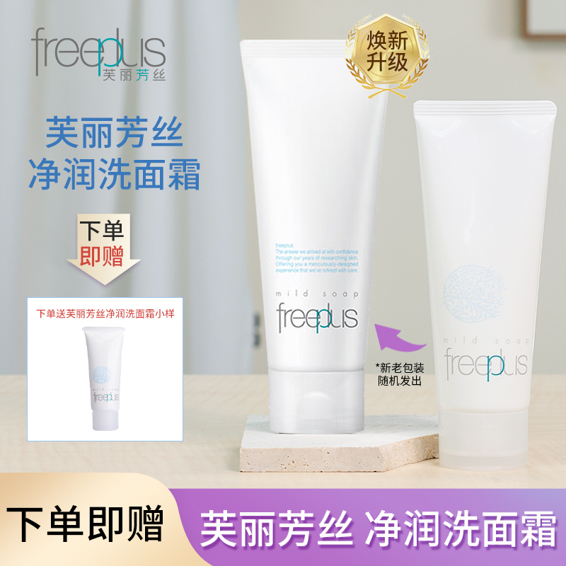 日本芙丽芳丝洗面奶freeplus氨基酸敏感肌泡沫洁面乳霜女深层清洁