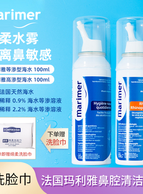 法国玛利雅marimer鼻腔清洁海盐水清爽滋润鼻喷成人儿童100ml