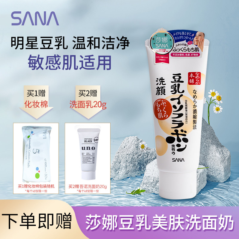 日本莎娜SANA豆乳美肤洗面奶控油补水保湿水润泡沫温和进口150g