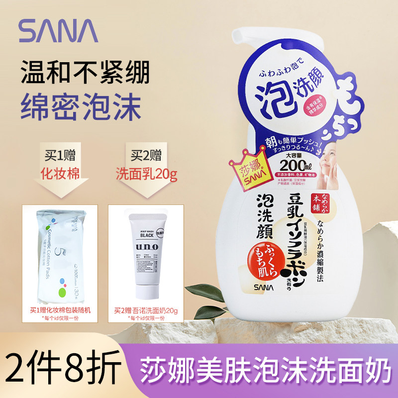 日本SANA莎娜进口豆乳美肤泡沫洗颜保湿清洁补水控油洗面奶200ml