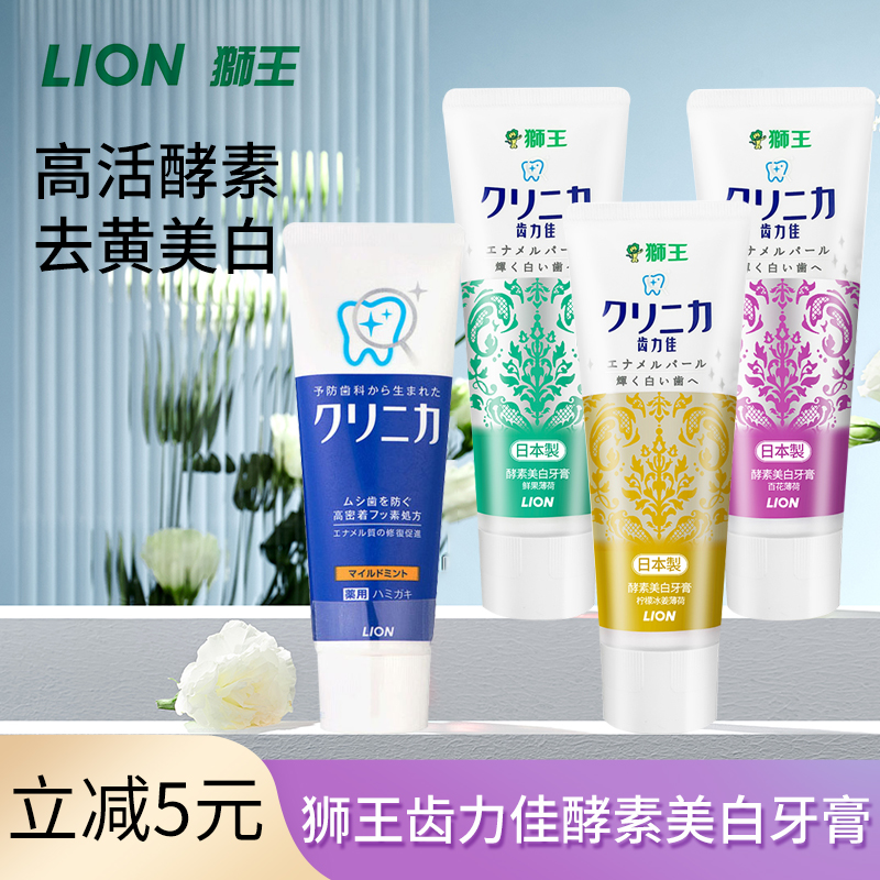 日本狮王LION齿力佳酵素美白牙膏去黄去渍牙垢亮白清新口气130g