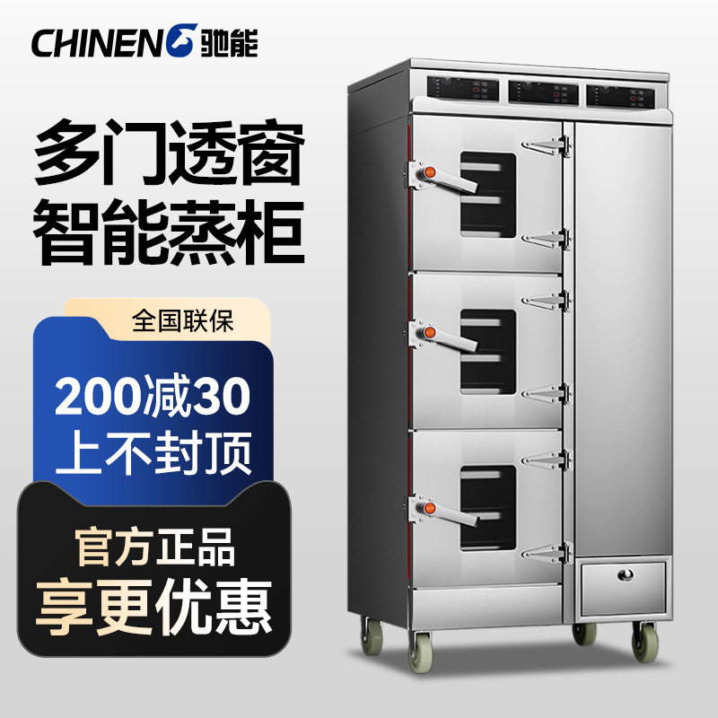 驰能蒸箱商用电热智能饭厅食堂大型蒸鱼饭柜三门海鲜蒸柜厨房专用